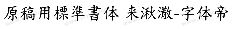 原稿用標準書体 来湫潵字体转换